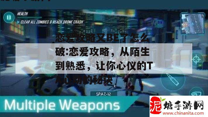 恋爱攻略又BE了怎么破:恋爱攻略，从陌生到熟悉，让你心仪的TA心动的秘诀