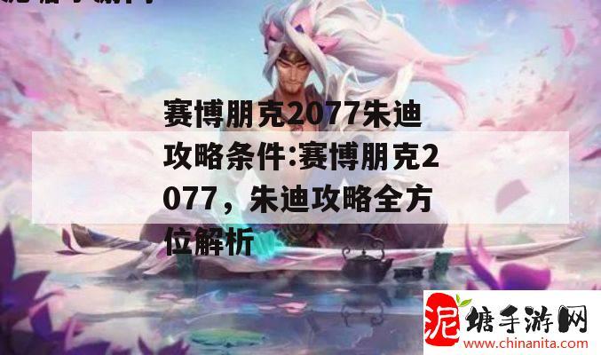 赛博朋克2077朱迪攻略条件:赛博朋克2077，朱迪攻略全方位解析