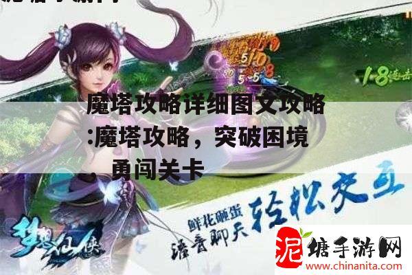 魔塔攻略详细图文攻略:魔塔攻略，突破困境，勇闯关卡