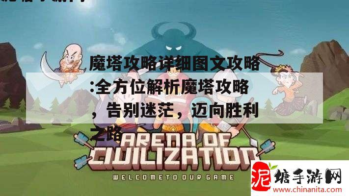 魔塔攻略详细图文攻略:全方位解析魔塔攻略，告别迷茫，迈向胜利之路