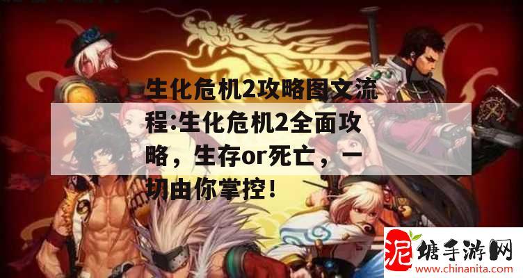 生化危机2攻略图文流程:生化危机2全面攻略，生存or死亡，一切由你掌控！