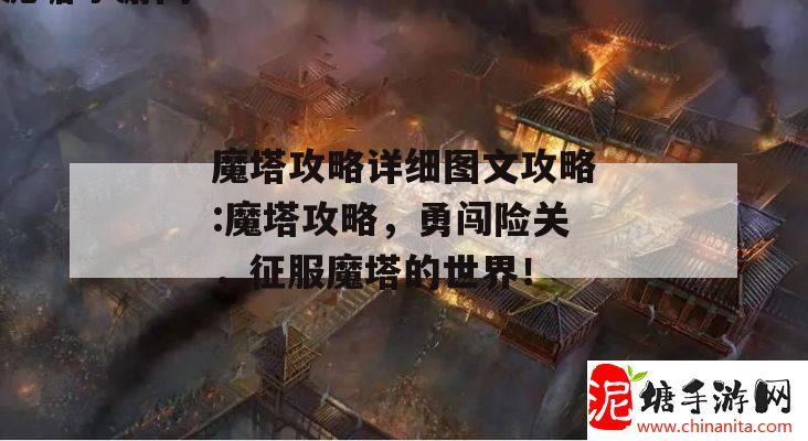 魔塔攻略详细图文攻略:魔塔攻略，勇闯险关，征服魔塔的世界！