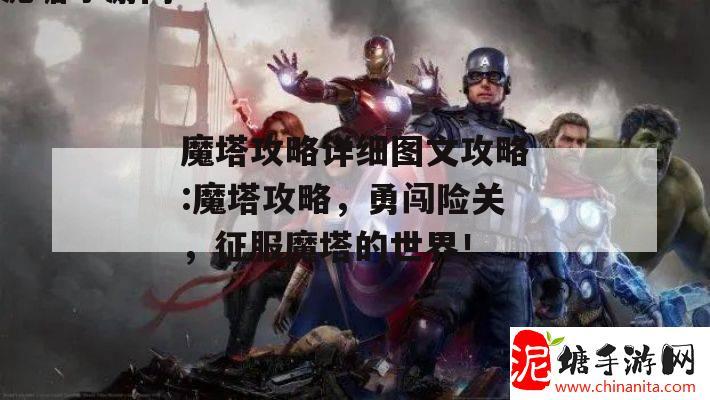 魔塔攻略详细图文攻略:魔塔攻略，勇闯险关，征服魔塔的世界！