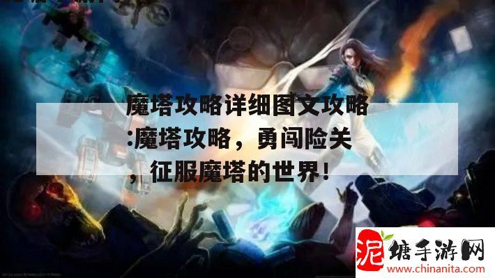 魔塔攻略详细图文攻略:魔塔攻略，勇闯险关，征服魔塔的世界！