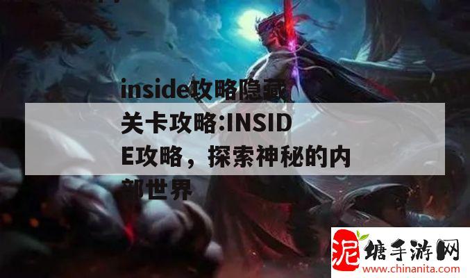 inside攻略隐藏关卡攻略:INSIDE攻略，探索神秘的内部世界