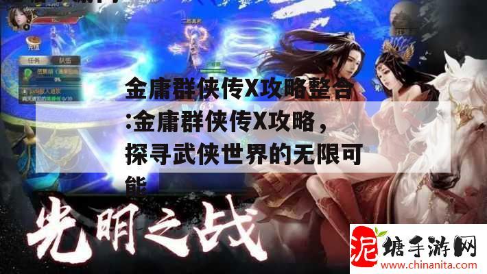 金庸群侠传X攻略整合:金庸群侠传X攻略，探寻武侠世界的无限可能