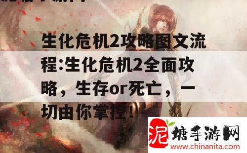 生化危机2攻略图文流程:生化危机2全面攻略，生存or死亡，一切由你掌控！