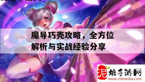 魔导巧壳攻略，全方位解析与实战经验分享