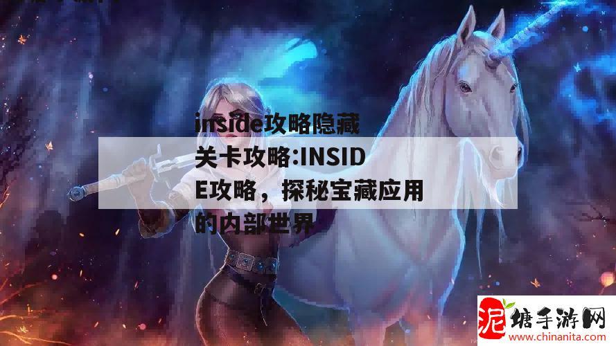 inside攻略隐藏关卡攻略:INSIDE攻略，探秘宝藏应用的内部世界