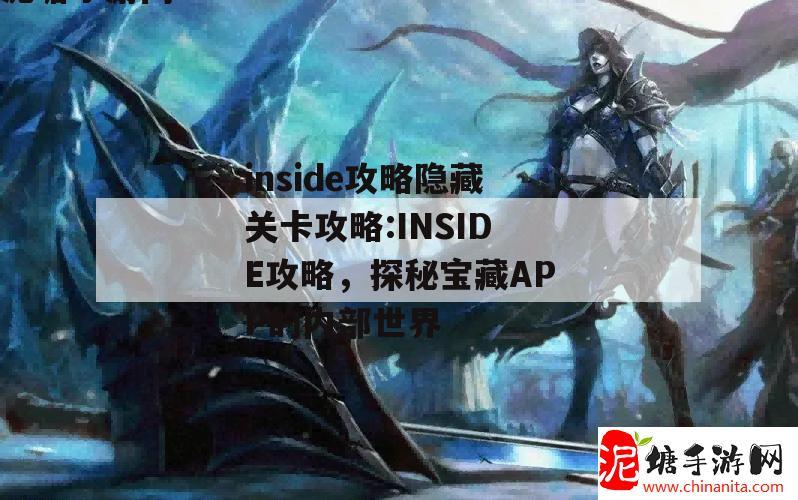 inside攻略隐藏关卡攻略:INSIDE攻略，探秘宝藏APP的内部世界