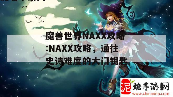 魔兽世界NAXX攻略:NAXX攻略，通往史诗难度的大门钥匙