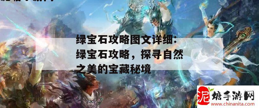 绿宝石攻略图文详细:绿宝石攻略，探寻自然之美的宝藏秘境