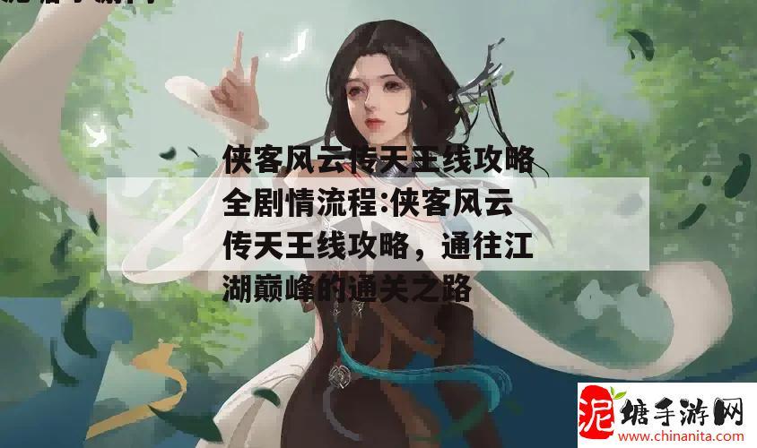 侠客风云传天王线攻略全剧情流程:侠客风云传天王线攻略，通往江湖巅峰的通关之路