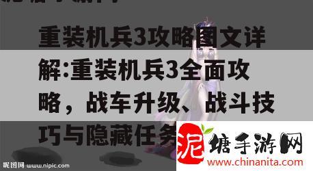 重装机兵3攻略图文详解:重装机兵3全面攻略，战车升级、战斗技巧与隐藏任务一览