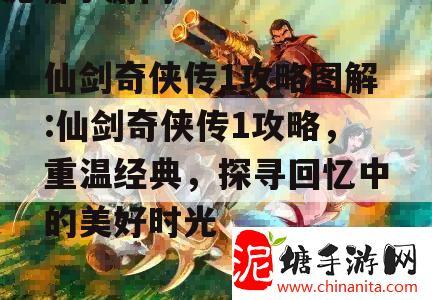 仙剑奇侠传1攻略图解:仙剑奇侠传1攻略，重温经典，探寻回忆中的美好时光