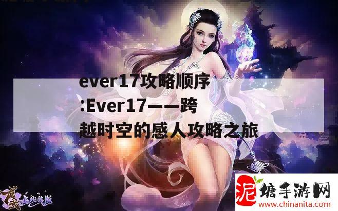 ever17攻略顺序:Ever17——跨越时空的感人攻略之旅