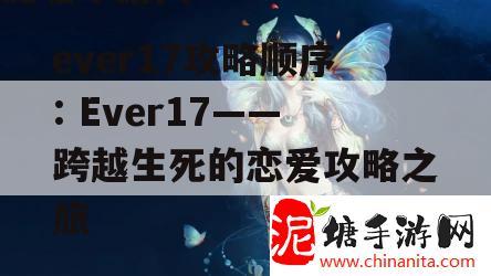 ever17攻略顺序: Ever17——跨越生死的恋爱攻略之旅