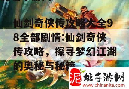 仙剑奇侠传攻略大全98全部剧情:仙剑奇侠传攻略，探寻梦幻江湖的奥秘与秘籍