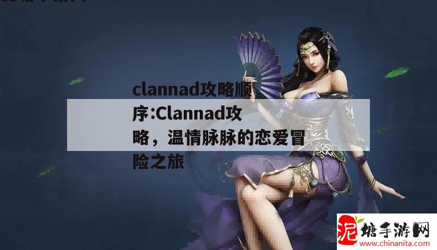 clannad攻略顺序:Clannad攻略，温情脉脉的恋爱冒险之旅