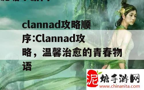 clannad攻略顺序:Clannad攻略，温馨治愈的青春物语