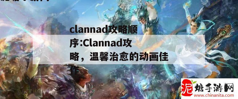 clannad攻略顺序:Clannad攻略，温馨治愈的动画佳作