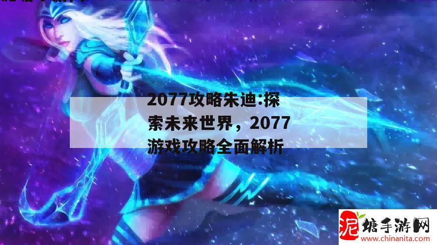 2077攻略朱迪:探索未来世界，2077游戏攻略全面解析