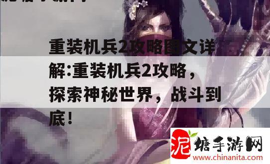 重装机兵2攻略图文详解:重装机兵2攻略，探索神秘世界，战斗到底！