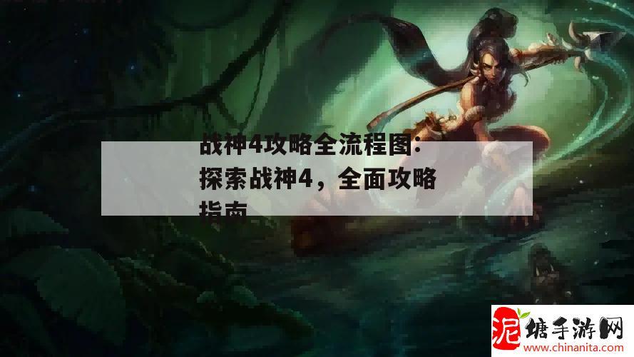 战神4攻略全流程图:探索战神4，全面攻略指南