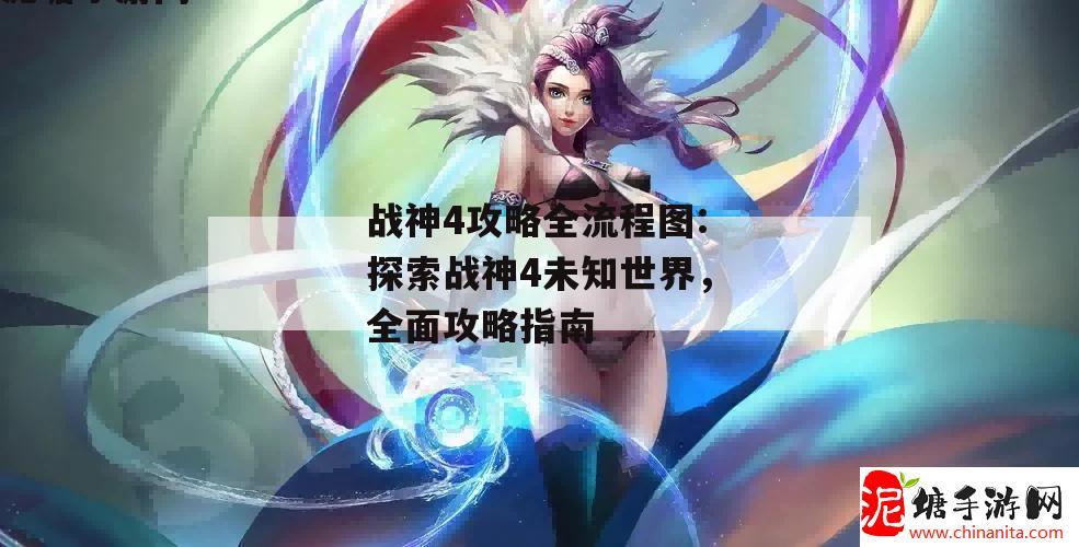 战神4攻略全流程图:探索战神4未知世界，全面攻略指南