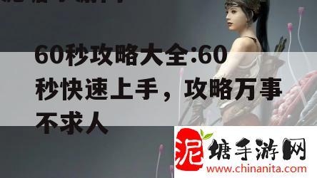 60秒攻略大全:60秒快速上手，攻略万事不求人