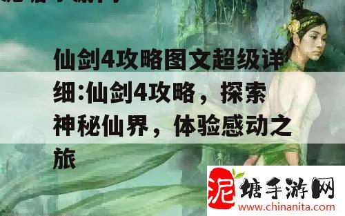 仙剑4攻略图文超级详细:仙剑4攻略，探索神秘仙界，体验感动之旅