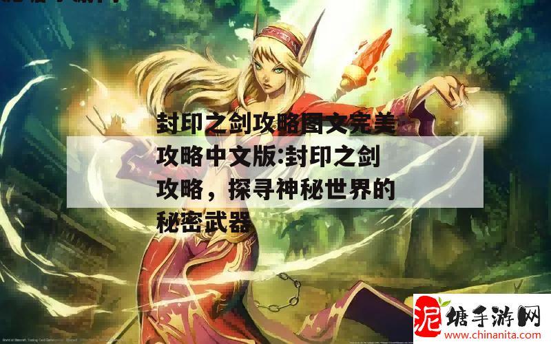 封印之剑攻略图文完美攻略中文版:封印之剑攻略，探寻神秘世界的秘密武器