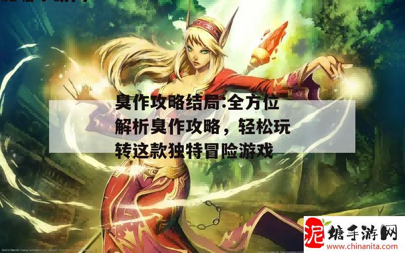 臭作攻略结局:全方位解析臭作攻略，轻松玩转这款独特冒险游戏