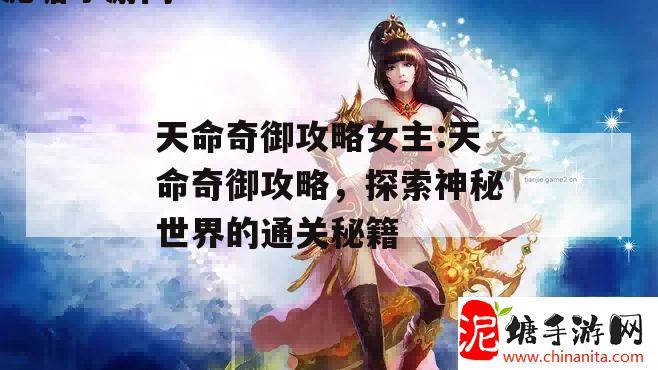 天命奇御攻略女主:天命奇御攻略，探索神秘世界的通关秘籍