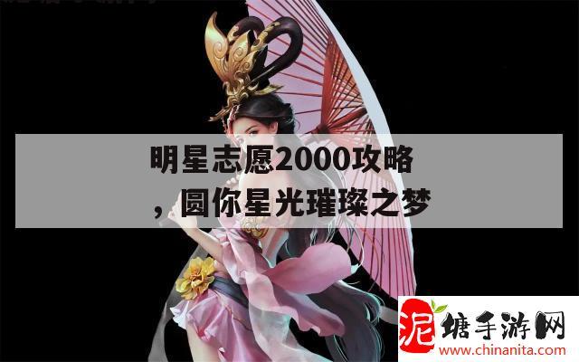 明星志愿2000攻略，圆你星光璀璨之梦