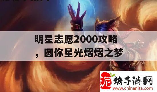 明星志愿2000攻略，圆你星光熠熠之梦