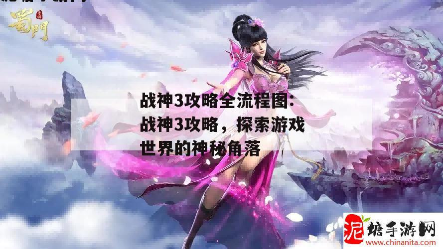 战神3攻略全流程图:战神3攻略，探索游戏世界的神秘角落