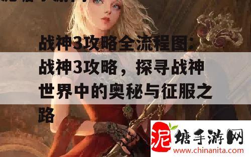 战神3攻略全流程图:战神3攻略，探寻战神世界中的奥秘与征服之路