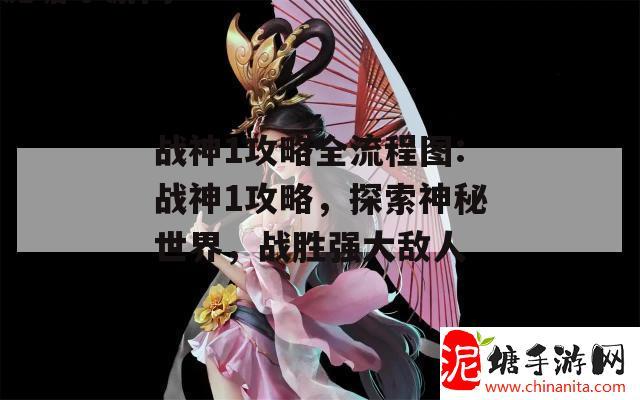 战神1攻略全流程图:战神1攻略，探索神秘世界，战胜强大敌人