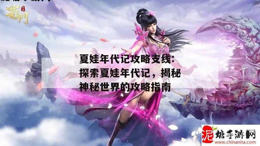 夏娃年代记攻略支线:探索夏娃年代记，揭秘神秘世界的攻略指南