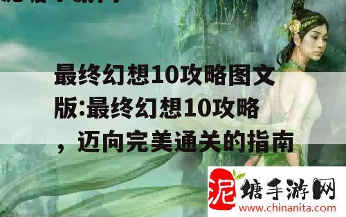 最终幻想10攻略图文版:最终幻想10攻略，迈向完美通关的指南