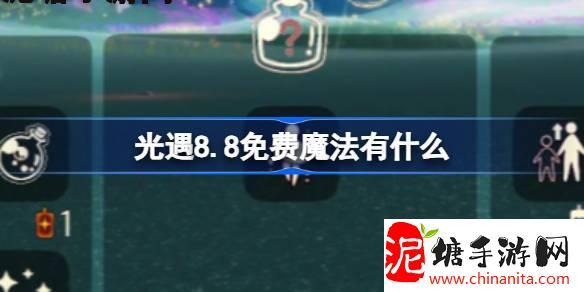 光遇8.8免费魔法有什么-光遇8月8日免费魔法收集攻略