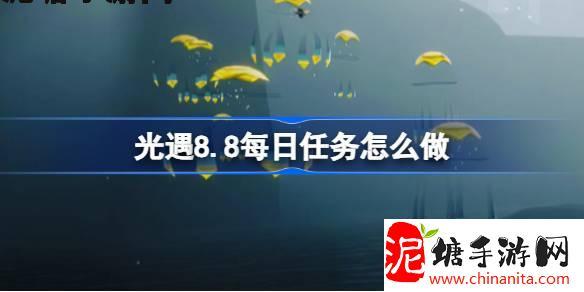 光遇8.8每日任务怎么做-光遇8月8日每日任务做法攻略