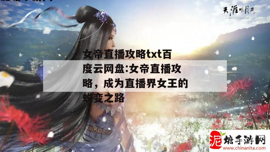 女帝直播攻略txt百度云网盘:女帝直播攻略，成为直播界女王的蜕变之路