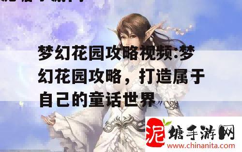 梦幻花园攻略视频:梦幻花园攻略，打造属于自己的童话世界