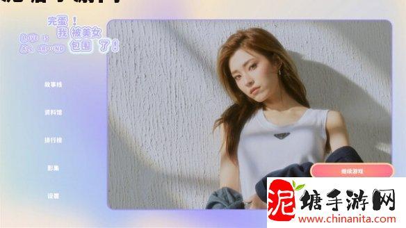 真人互动游戏《完蛋！我被美女包围了！》今日登陆主机