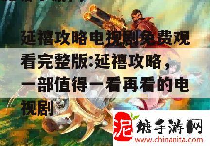 延禧攻略电视剧免费观看完整版:延禧攻略，一部值得一看再看的电视剧