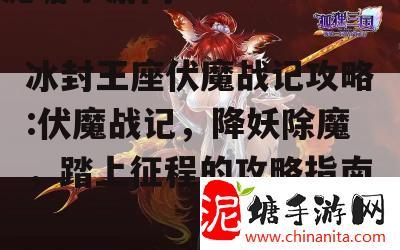 冰封王座伏魔战记攻略:伏魔战记，降妖除魔，踏上征程的攻略指南