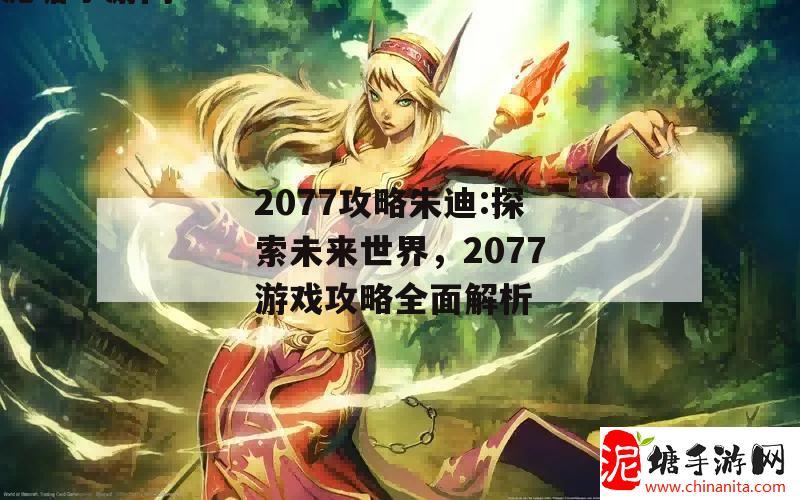 2077攻略朱迪:探索未来世界，2077游戏攻略全面解析