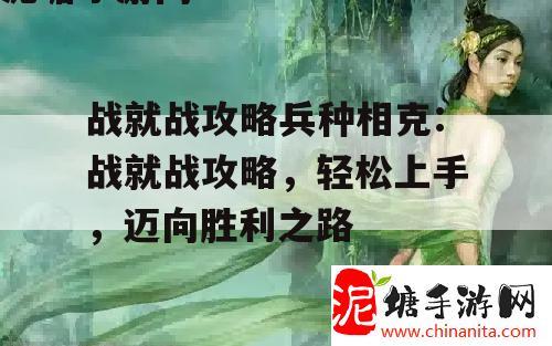 战就战攻略兵种相克:战就战攻略，轻松上手，迈向胜利之路